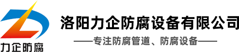 洛陽力企防腐設(shè)備有限公司_鋼襯塑管道_四氟管道_襯膠管道_鋼襯PE管道